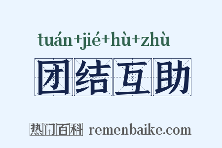 团结互助是什么意思的图片